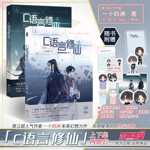 正版 C语言修仙上+下 一十四洲著 代码男神 东君×算法天才 林浔晋江文学城人气浪漫代表作小蘑菇青春文学小说畅销书籍