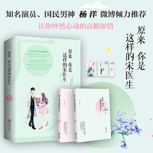 特签】原来你是这样的宋医生 赠明信片书签夜雪知名演员国民男神杨洋倾力推荐让你怦然心动的高糖深情言情小说实体书籍