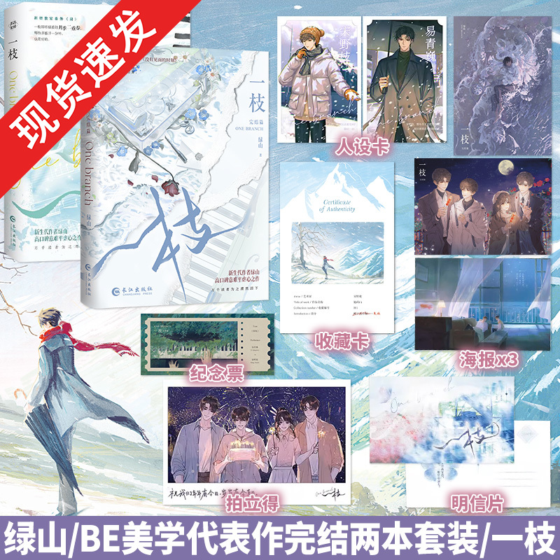 全新正版】一枝套装2册完结实体书 绿山BE美学代表作晋江文学双男主新增 没有见面的时刻番外 青春言情畅销书酷威图书专营店