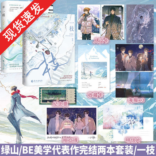 全新正版】一枝套装2册完结实体书 绿山BE美学代表作晋江文学双男主新增 没有见面的时刻番外 青春言情畅销书酷威图书专营店