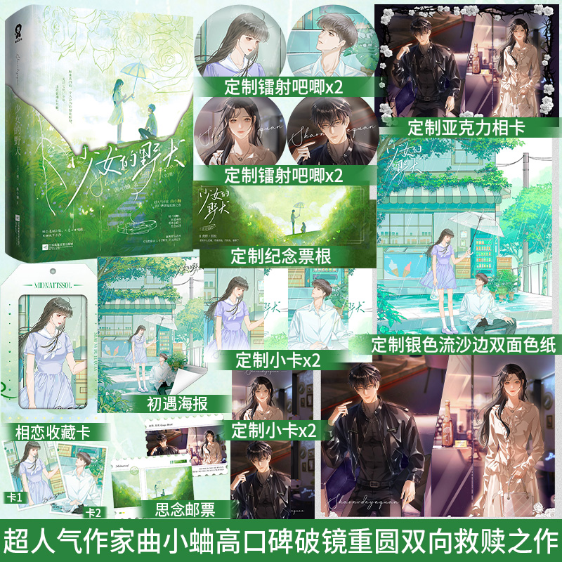 亲签】少女的野犬全2册 曲小蛐 高口碑破镜重圆之作新增番外《我想你在七十岁时打开这封信》青春现代都市言情小说实体书