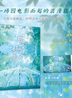 明天是个好天气 孟冬十五著 导演系天才少女林呢喃vs当红人气顶流顾羽 一场因电影而起的浪漫救赎 新增番外 青春小说