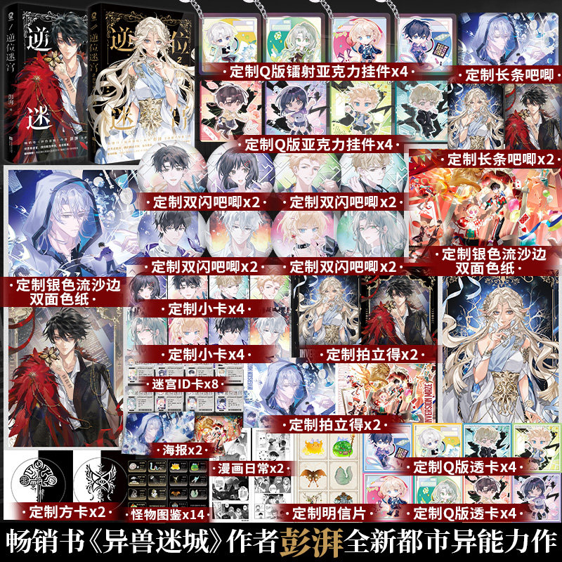 特签】逆位迷宫2遗忘之地《异兽迷城》作者 彭湃 全新都市异能力作新增番外《邻家小花》青春小说畅销书籍图片