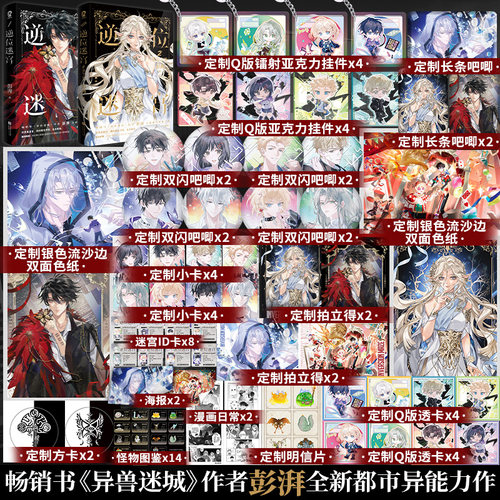前15分钟特签】逆位迷宫2遗忘之地《异兽迷城》作者 彭湃 全新都市异能力作新增番外《邻家小花》青春小说畅销书籍