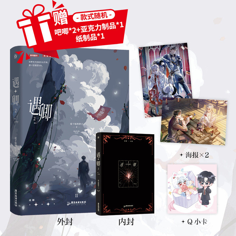 前50名亲签】遇卿2 新锐作者爱干饭的团子无限流代表作 虞卿×司遇 无限流 双男主 新增实体番外 悬疑推理畅销小说实体书籍