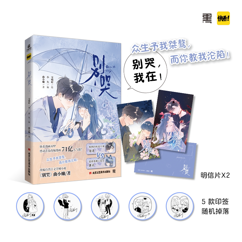 别哭第1册漫画 改编自晋江文学城作家曲小蛐同名作品别哭小说 漫画家