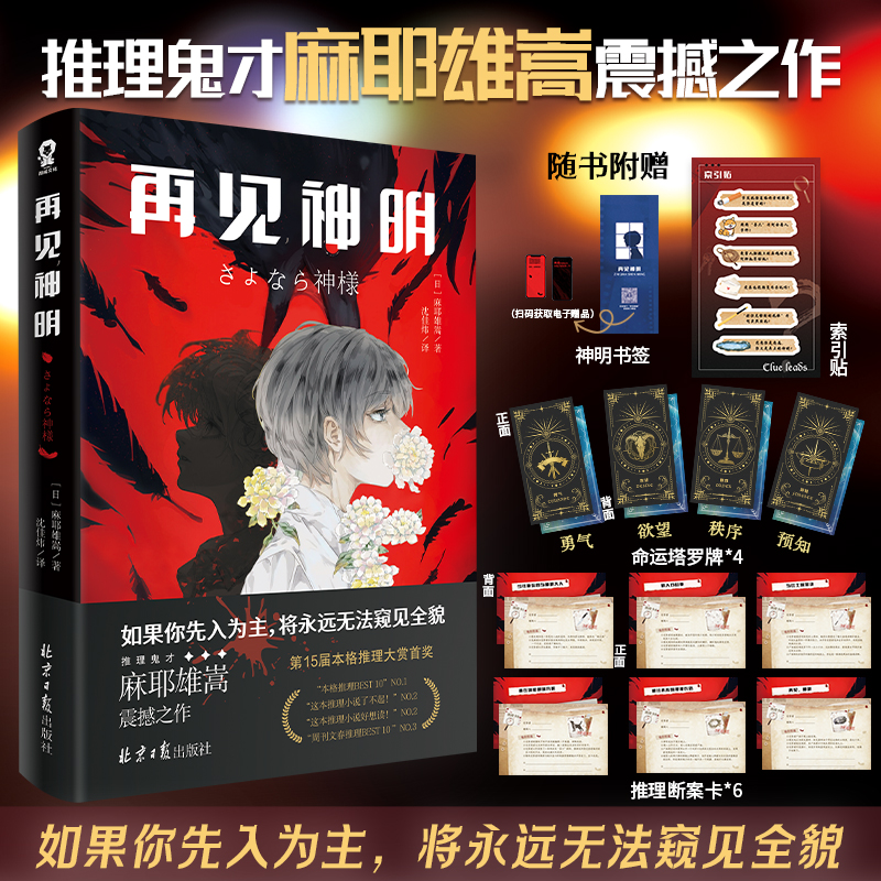 再见神明 推理鬼才 麻耶雄嵩著 新本格推理小说【官方正版】 情节奇诡缜密高能反转崩坏性结局六个说谎的大学生侦探推理小说书籍