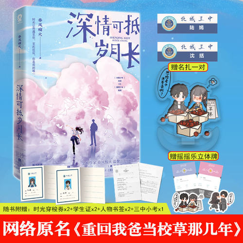 随机印特签版+摇摇立体牌+名扎x2+随书丰富赠品】深情可抵岁月长春风榴火著 网络原名《重回我爸当校草那几年》青春言情小说畅销书 - 封面