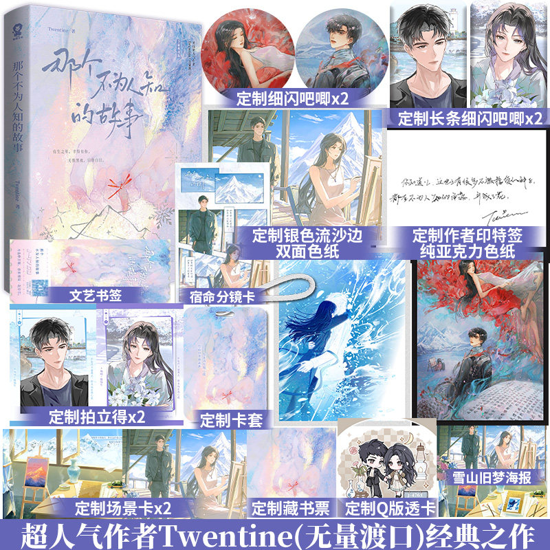 印特签】那个不为人知的故事全新典藏版TwentineT大BE美学天花板畅销都市言情小说陈铭生和杨昭的爱情都市言情小说实体书籍