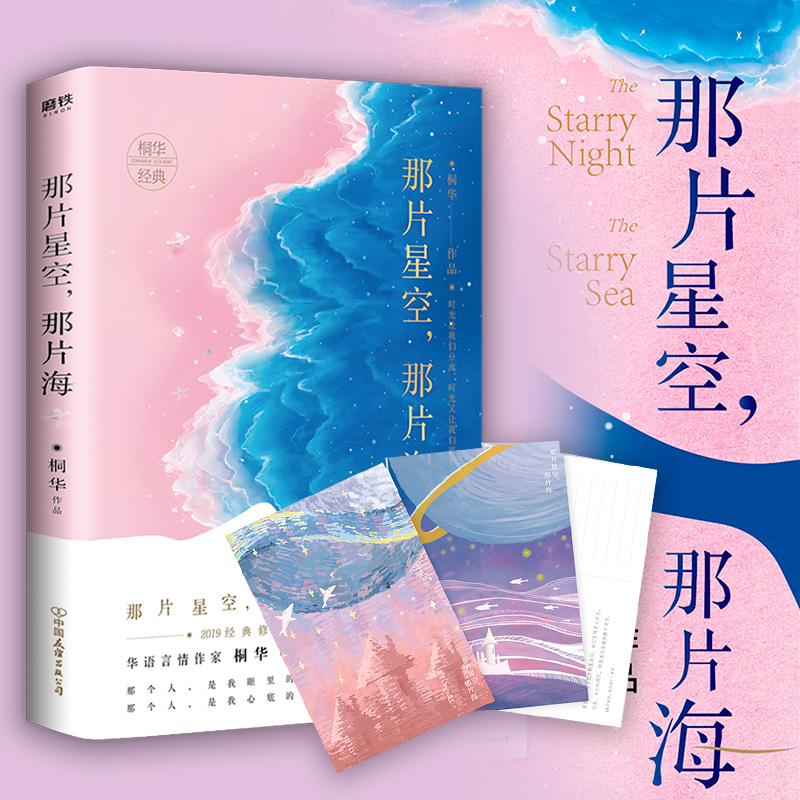正版 那片星空，那片海 2019全新经典修订版 新增套系序言及独*家手绘“星空海”明信片 桐华唯美浪漫爱情系列 青春文学 爱情
