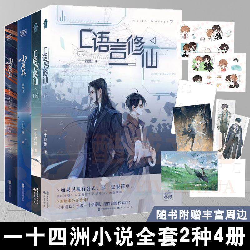 随书附赠丰富周边】正版c语言修仙全套+小蘑菇全套4本一十四洲著小说全套实体书晋江文学城纯爱言情双男主都市言情小说畅销书