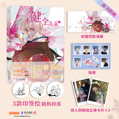 【赠海报+卡片+贴纸】不健全关系3漫画 栖砚绘 灯萨编 华文天下出品 初雪降临 刑侦队长钱错x高智商神探滕瑞雨 腾讯动漫霸榜作品