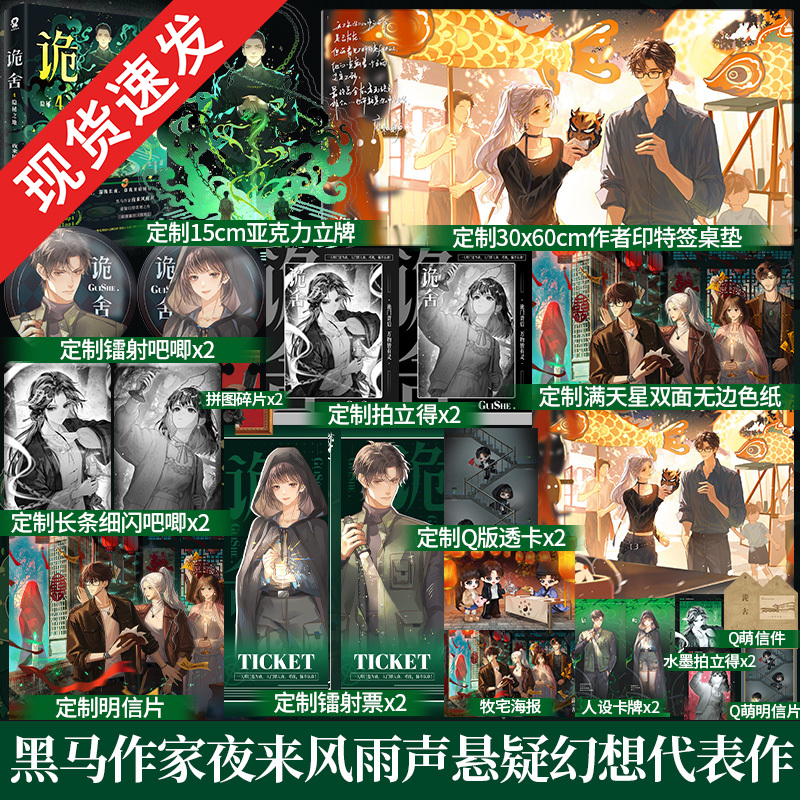 【印特签】诡舍4.隐秘之地 夜来风雨声著 新增番外《隐刺》番茄年度小说榜Top6悬疑冒险+诡异怪谈+幻想脑洞推理小说实体书籍