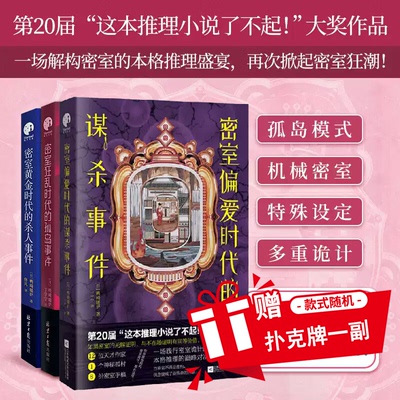 密室偏爱时代的谋杀事件 狂乱时代黄金时代 本格推理惊艳之作 12位天才推理小说作家 1个神秘孤村 8份密室手稿 10重密室挑战畅销书