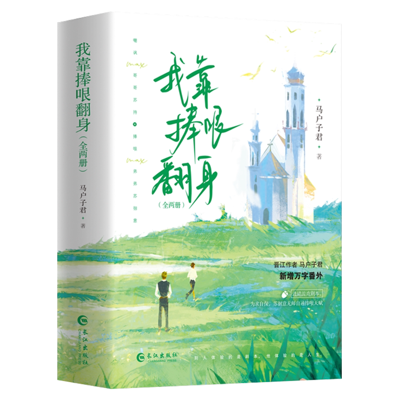 签章版】我靠捧哏翻身（全两册）马户子君首部出版作品网络原名《穿成反派的我靠沙雕苟活》苏徊意×苏持新增番外《我靠捧哏翻身》