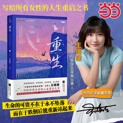 全新正版】重生 中国孕妇泰国坠崖案当事人王暖暖历时三年呕心打造 讲述坠崖案从未公开的细节 写就自我救赎之作 涅槃重生