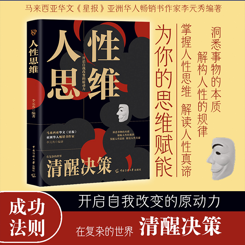 人性思维全书正版书籍洞悉事物本质结构人性规律 在复杂的世界清醒决策 心里学沟通 提升你的洞察力分析力 心理学书籍