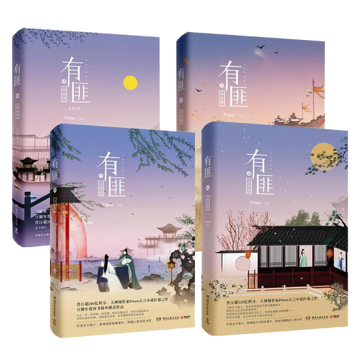 正版 有匪全四册1少年游2离恨楼3多情累4挽山河大结局全套全集情感言情Priest 古言小说青春文学畅销书籍