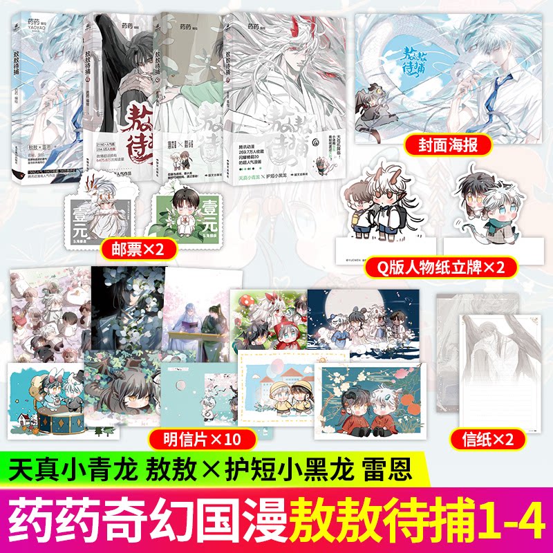 印签特典版】敖敖待捕4 药药编绘腾讯动漫269.7万人收藏腾讯动漫闪耀榜前20的超人气漫画天真小青龙×护短小黑龙实体漫画书