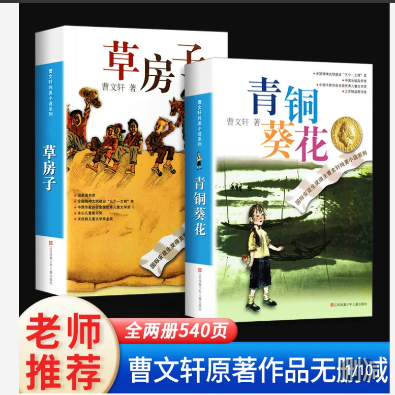 全新正版 青铜葵花草房子曹文轩完整版纯美小说系列三四五六年级阅读课外书青少版中小学生课外阅读儿童文学获奖作品系列丛书