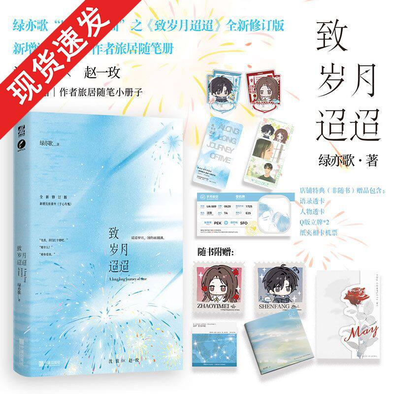 亲签】致岁月迢迢 绿亦歌·著  绿亦歌“岁月三部曲”《致岁月迢迢》全新修订版 新增沈放番外《于心有愧》青春文学