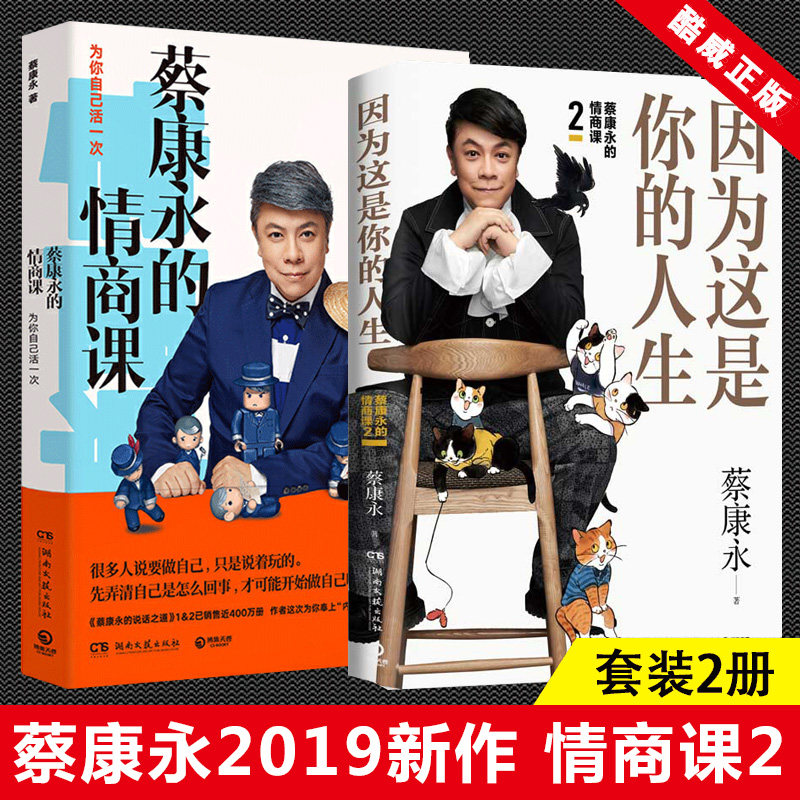 2册 因为这是你的人生 蔡康永的情商课1 2 奇葩说导师蔡永康2019新书