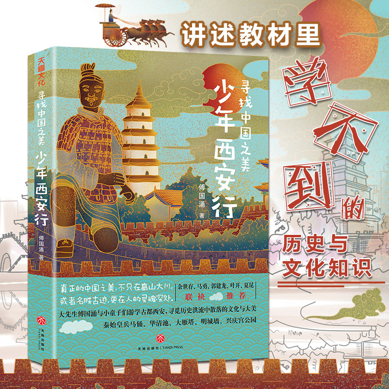 寻找中国之美 少年西安行 西安旅游书籍 兵马俑华清池大雁塔陕西历史博物馆庆宫公园明城墙等西安具有深厚文化积淀的著名景点书籍