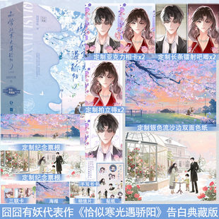 前300特签］恰似寒光遇骄阳2 告白典藏版囧囧有妖著小说畅销书