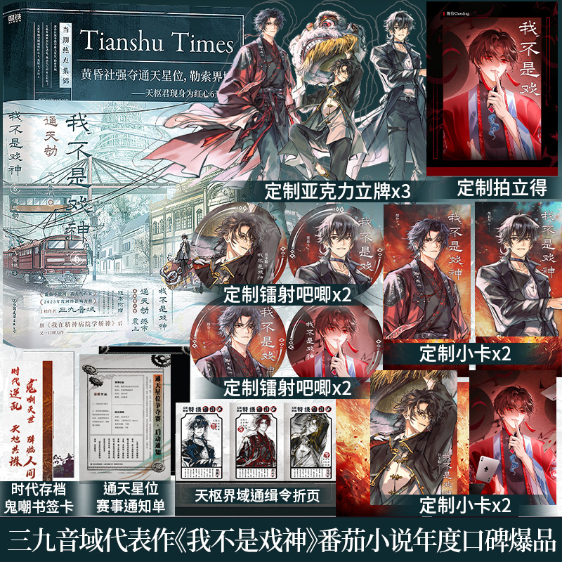 印特签+定制赠品】不是戏神6通天劫三九音域著戏神系列第6册实体书番茄小说《我在精神病院学斩神》《我开动物园那些年》作者书籍