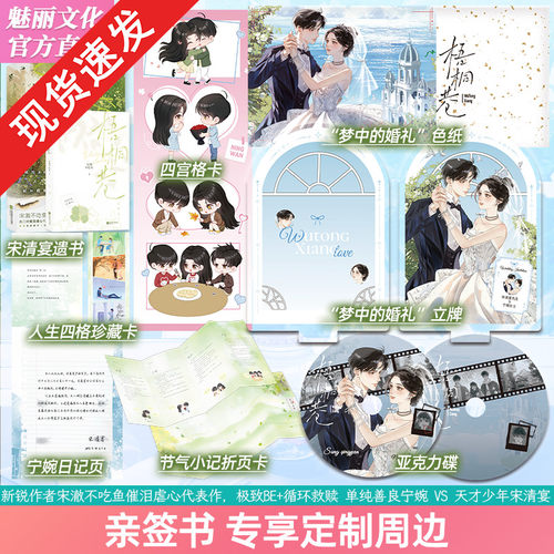 特签/亲签任选】梧桐巷梦中的婚礼函套版宋澈不吃鱼著已完结新增HE番外单纯善良 宁婉vs 天才少年 宋清宴虐心BE文言情小说实体书籍