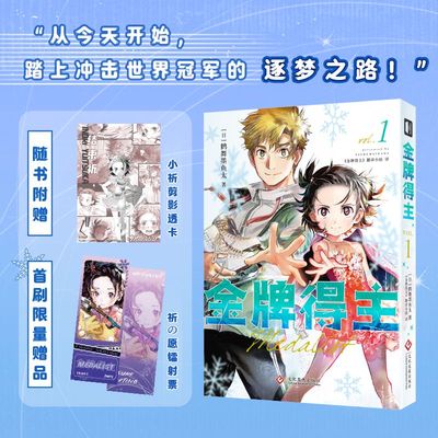 全新正版】金牌得主1 [日]鹤舞墨鱼太著 从今天开始 踏上冲击世界冠军的逐梦之路 第68届小学馆漫画赏 一般部门 最佳漫画【非首刷