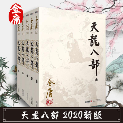 正版 天龙八部2020新版 金庸武侠小说全集正版三联珍藏笑傲江湖倚天屠龙记射雕英雄传鹿鼎记神雕侠侣 小说畅销书籍排行榜包邮