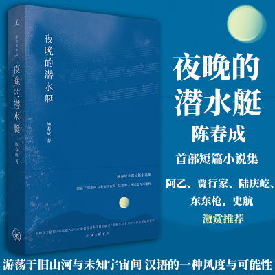 全新正版 夜晚的潜水艇 陈春成短篇小说集 游荡于旧山河与未知宇宙间汉语的一种风度与可能性 双雪涛 班宇 飞行家冬泳中国文学