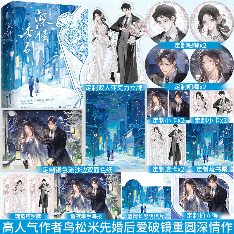 特签】深情诱引全2册 高人气作者鸟松米深情之作 新增番外《圣诞礼物》深情矜贵少爷周晏京×温柔清冷医生林语熙青春畅销小说 - 实物图