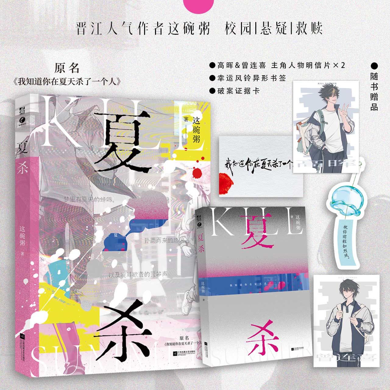 亲签】夏杀 这碗粥青春悬疑之作原名《我知道你在夏天杀了一个人》新增番外《生活继续》双向救赎青春小说书籍