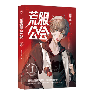 特签版】荒服公会1 人气作者颜凉雨成名作品 原名《鬼服兵团》猥琐流团长有奶就是娘vs毒舌技术流大神Polly