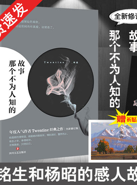 赠祈愿卡+精美书签】那个不为人知的故事 全新修订版 陈铭生和杨昭的爱情故事 Twentine的经典之作 青春情感言情小说【官方正版】