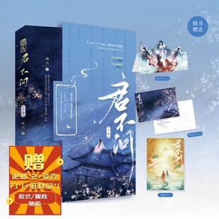 前100名亲签】君不问 下卷 作者画七经典仙侠作品 原名《回到反派黑化前》仙侠言情 三生三世 甜宠畅销实体小说书