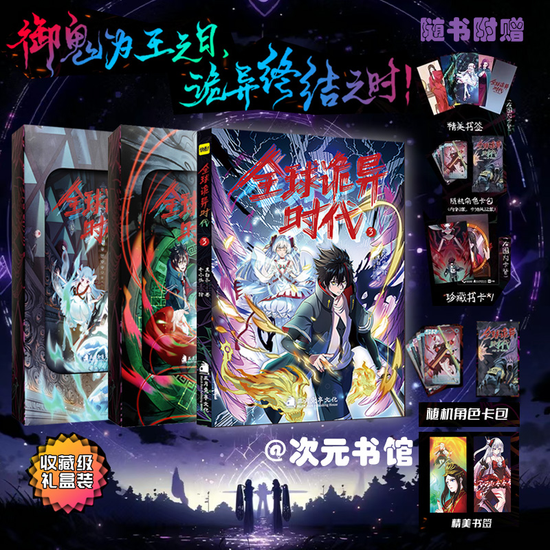 全球诡异时代漫画书彩色漫画集全套1-2-3册 黑白茶著全诡诡异时代恐怖时代快看 漫画畅销书籍全新正版