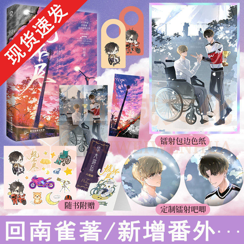 官方正版+赠品】 烧不尽实体书回南雀著 青梅屿同一作者新增番外双向救赎都市青春文学双男主纯爱言情小说畅销书籍