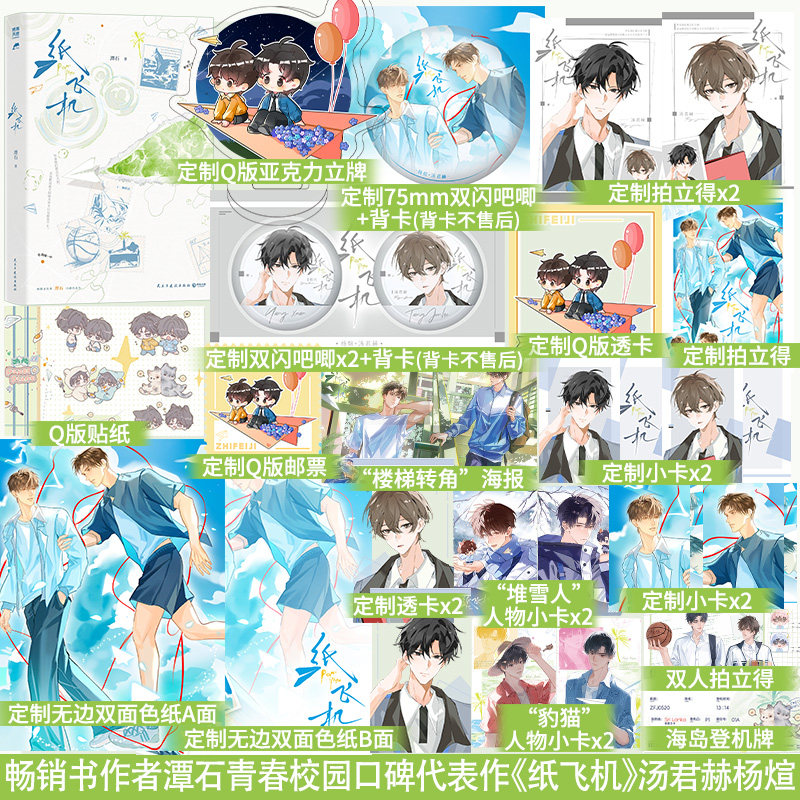 印特签】纸飞机 畅销书作者潭石口碑代表作 新增fan外《悠闲假期》 汤君赫x杨煊 收录全新fan外 青春言情校园小说畅销书籍