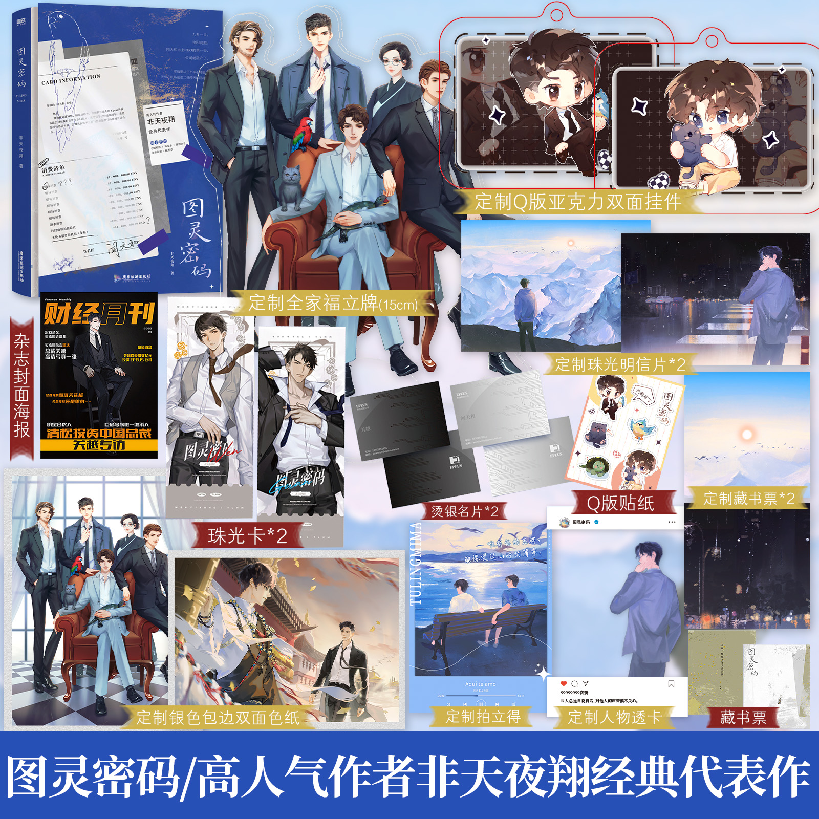 图灵密码非天夜翔著关越×闻天