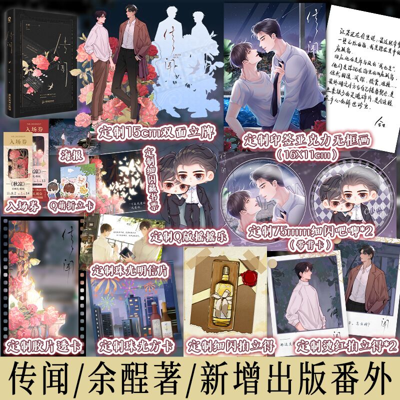 签名版】传闻 余酲著 新增番外《参与感》长佩文学签约作者校园轻小说实体书落池 逐浪 飞灰 隐衷同一作者言情小说书籍