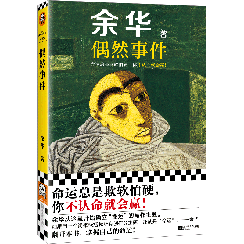 偶然事件 现货 余华新书 命运总是欺软怕硬你不认命就会赢 世事如烟难逃劫数战栗中国现当代散文随笔小说作品集 正版书籍