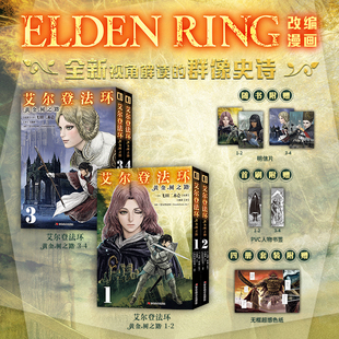 艾尔登法环黄金树之路1-4全新正版 艾尔登法环ELDEN RING改编漫画黑暗之魂恶魔之魂游戏官方战斗搞笑漫画书籍