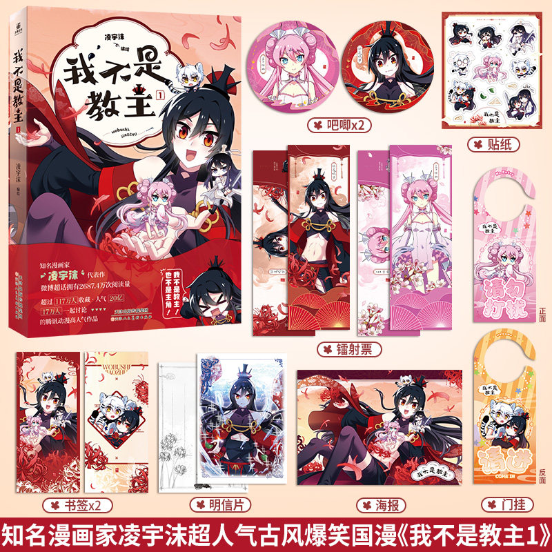 印签特典版】我不是教主1漫画家凌宇沫 17万人一起讨论,超20亿人气值的腾讯动漫名古风爆笑国漫《我不是教主》实体书