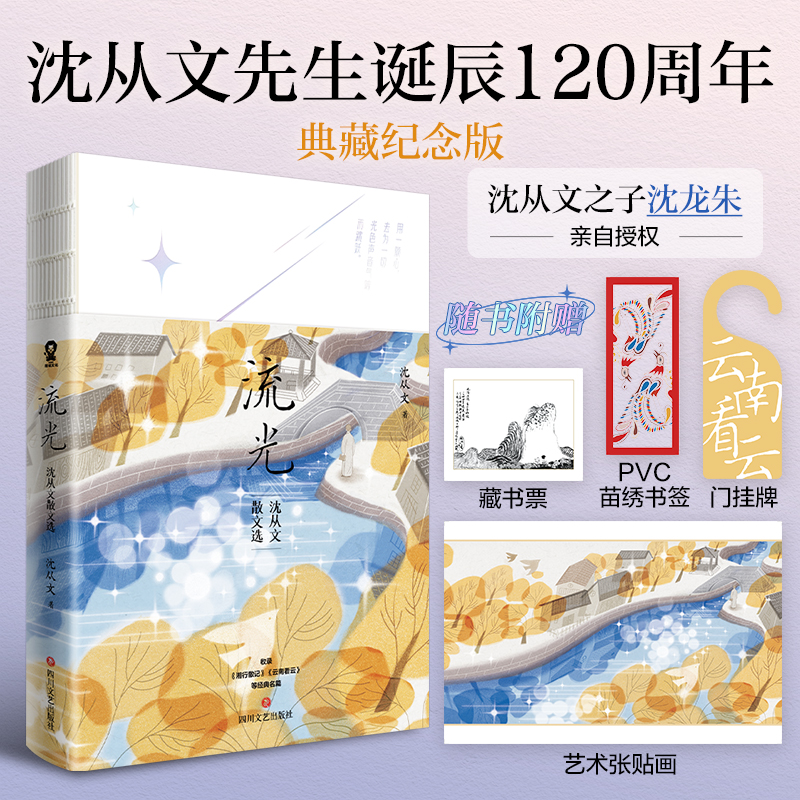 全新正版 流光:沈从文散文选沈从文诞辰120周年典藏纪念版收录《湘行散记》《云南看云》等经典名篇现当代文学畅销书