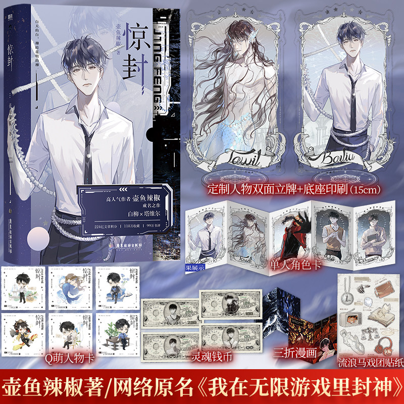 送大立牌】惊封壶鱼辣椒著网络原名《我在无限游戏里封神》无限流小说爆