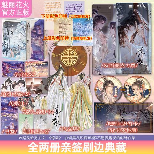 正版亲签刷边】惊梨全两册 人气作者躺春茶经典之作 原名《攻略白切黑反派的正确方式》白梨vs薛琼楼 青春古言言情小说