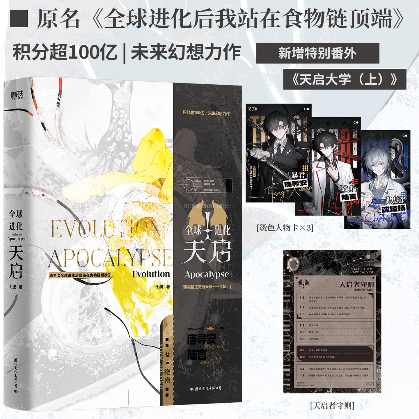 全新正版】全球进化:天启七流著原名《全球进化后我站在食物链顶端》未来幻想小说新增番外《天启大学（上）》晋江文学小说实体书